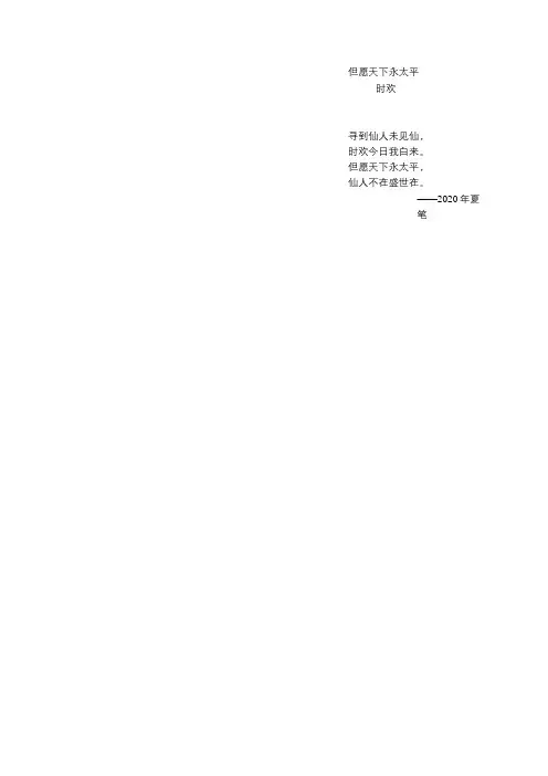 但愿天下永太平