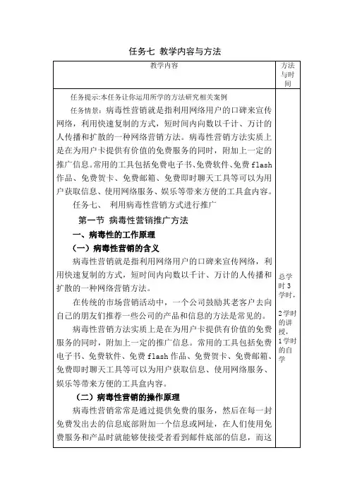 《网络营销》第七章教案：利用病毒性营销方式进行推广