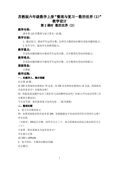 苏教版六年级数学上册“整理与复习—数的世界(2)”教学设计