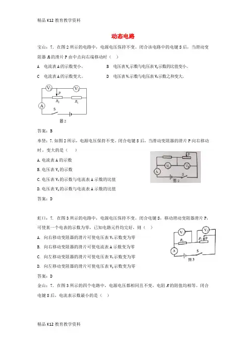 【配套K12】[学习]上海市各区2018届中考物理一模试卷按考点分类汇编 动态电路