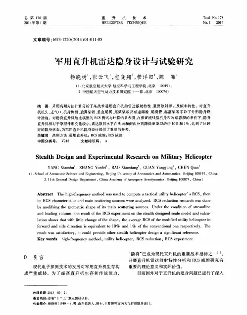 军用直升机雷达隐身设计与试验研究