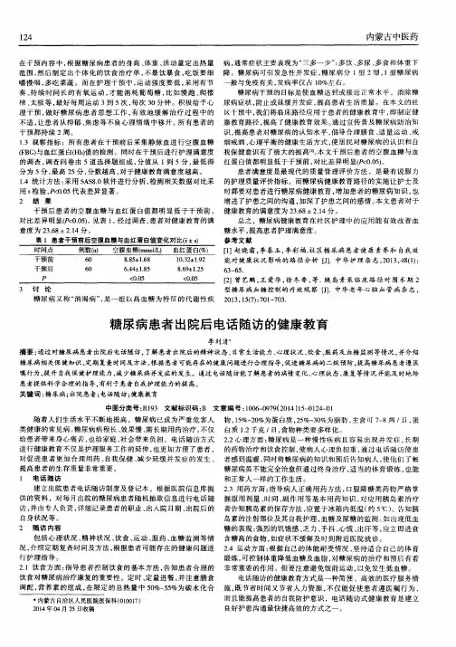 糖尿病患者出院后电话随访的健康教育