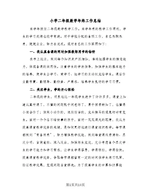小学二年级数学年终工作总结(6篇)