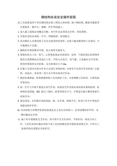 钢结构安装安全操作规程