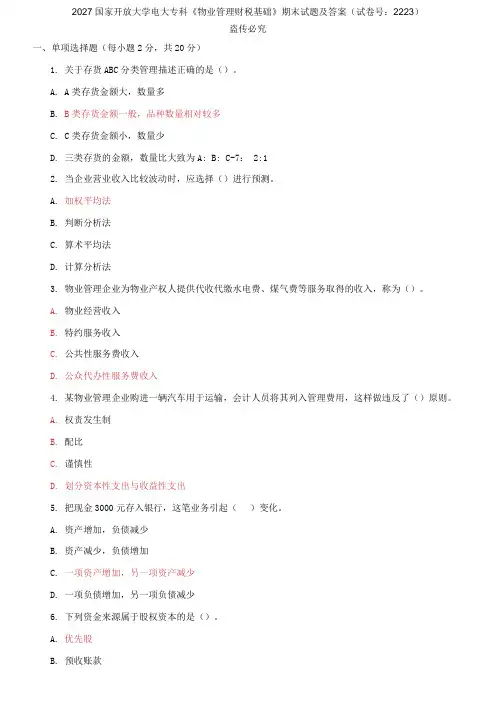 2027国家开放大学电大专科《物业管理财税基础》期末试题及答案(试卷号：2223)