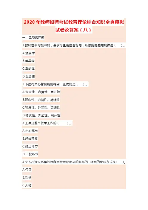 2020年教师招聘考试教育理论综合知识全真模拟试卷及答案(八)