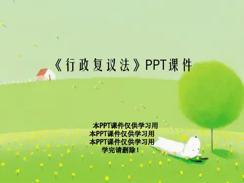 《行政复议法》PPT课件
