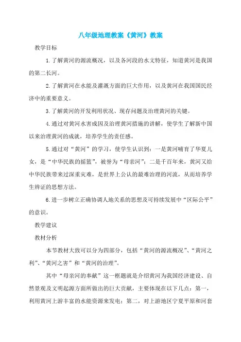 八年级地理教案《黄河》教案
