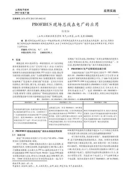 PROFIBUS现场总线在电厂的应用_杜相如