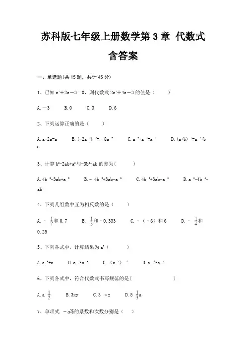 苏科版七年级上册数学第3章 代数式 含答案
