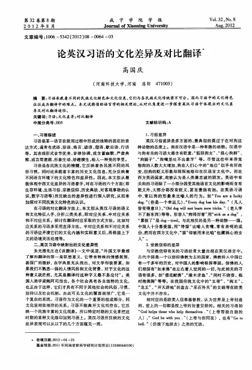 论英汉习语的文化差异及对比翻译