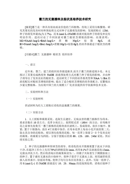 蕙兰的无菌播种及根状茎培养技术研究