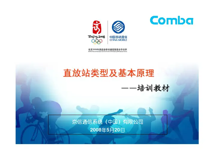 直放站基本原理及类型 京信通信&中国移动