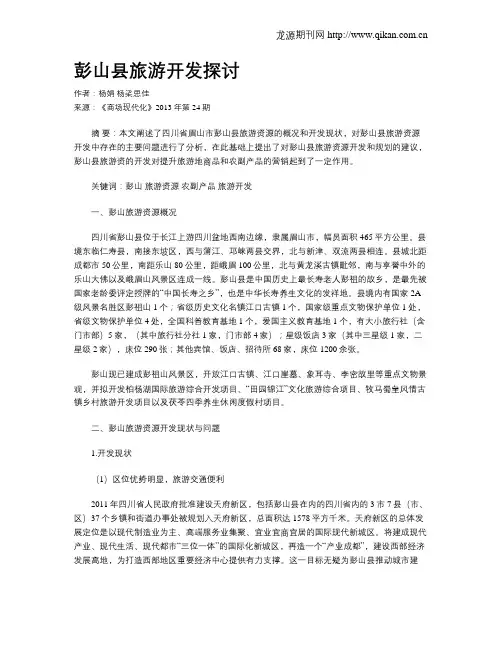 彭山县旅游开发探讨