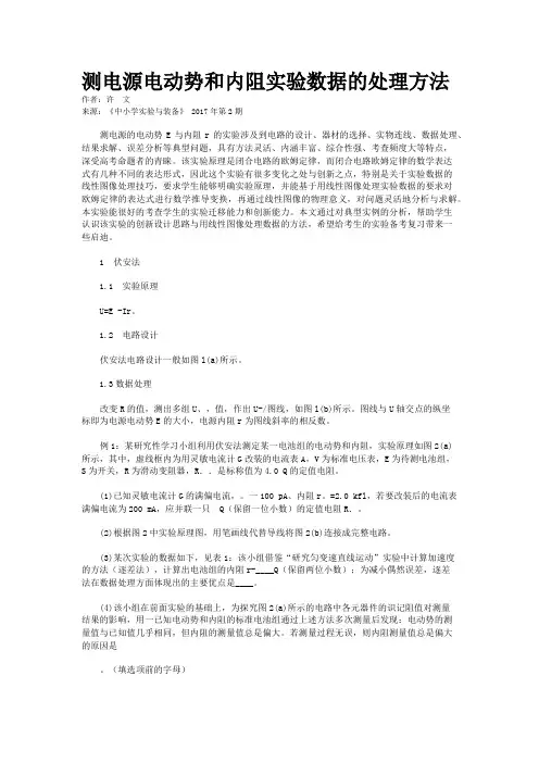 测电源电动势和内阻实验数据的处理方法