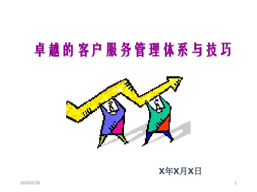 卓越的客户服务管理体系与技巧