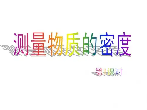第四节 测量物质的密度 第1课时
