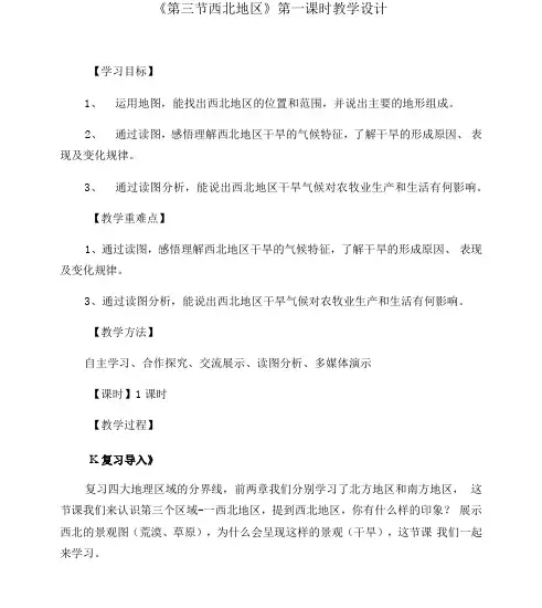 《第三节 西北地区》第一课时教学设计