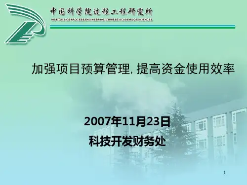 加强项目预算管理-提高资金使用效率