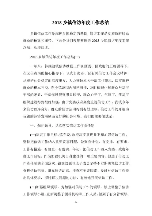2018乡镇信访年度工作总结