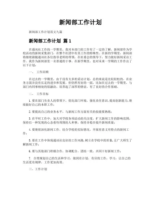 新闻部工作计划 2