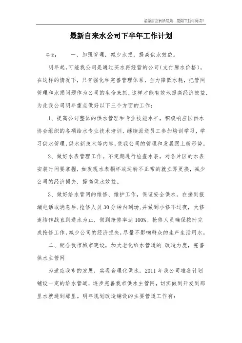 最新自来水公司下半年工作计划