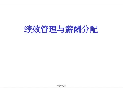 绩效管理与薪酬分配