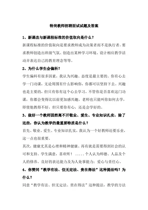 特岗教师招考面试技巧-教师面试答辩题目试题及参考答案