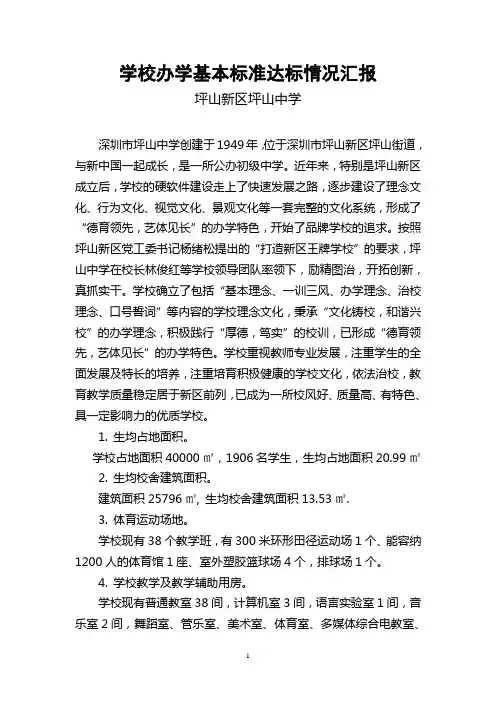 学校办学基本标准达标情况汇报