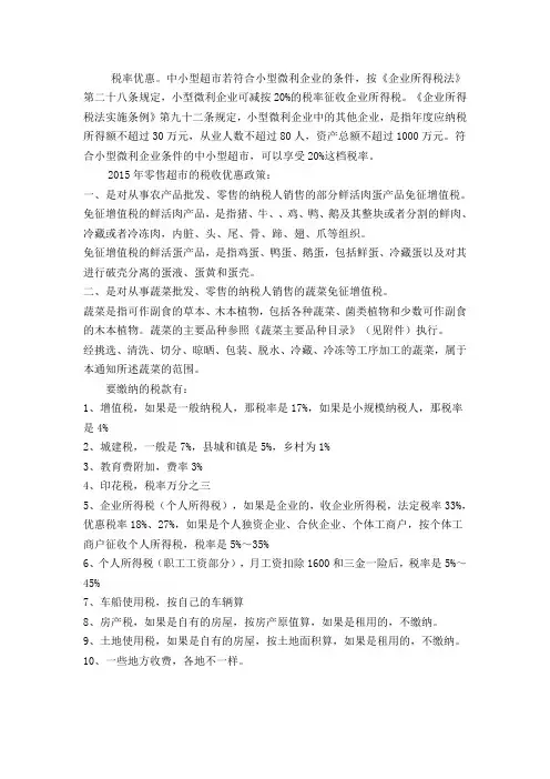 超市税务优惠政策