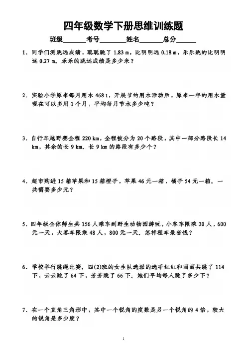 小学数学四年级下册《思维训练》试题题(附答案)