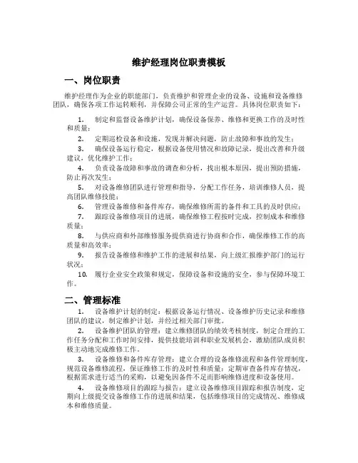 维护经理岗位职责模板