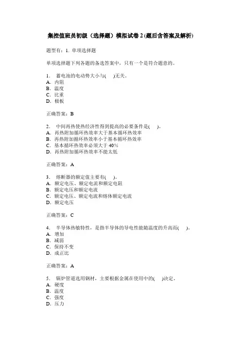 集控值班员初级(选择题)模拟试卷2(题后含答案及解析)