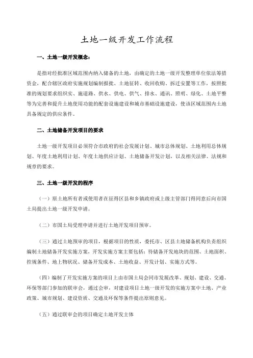 房地产土地一级开发工作流程