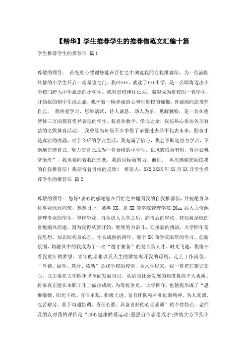【精华】学生推荐学生的推荐信范文汇编十篇