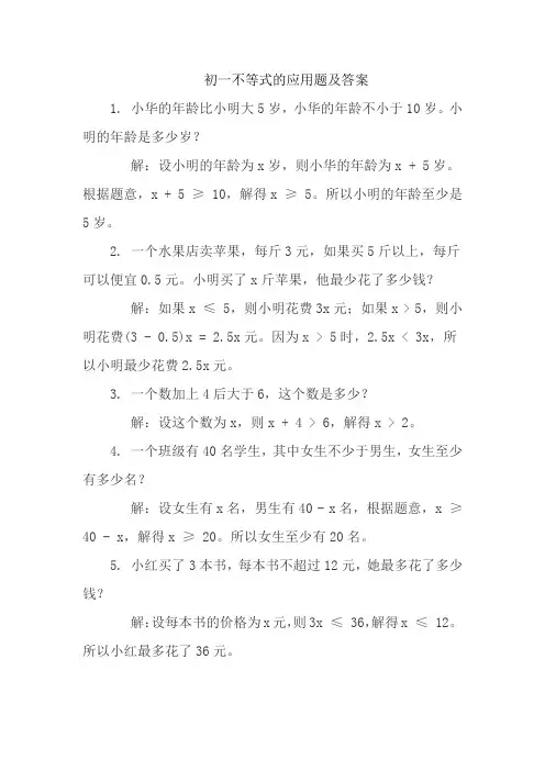 初一不等式的应用题及答案