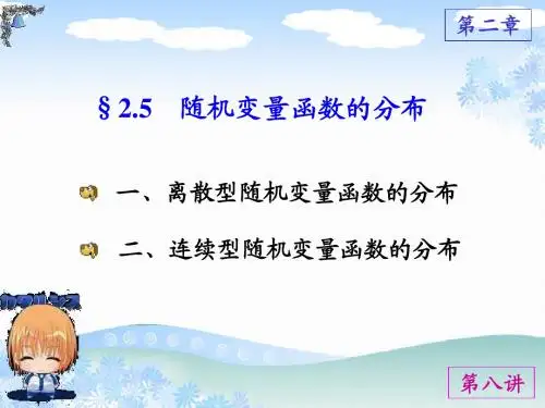 2.5 随机变量函数的分布