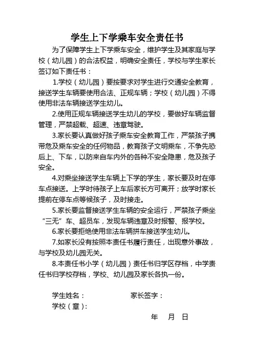 学生上下学乘车安全责任书