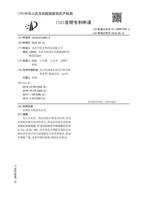 【CN109907056A】农药组合物及其应用【专利】