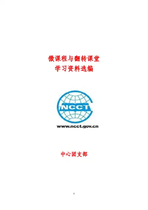 推荐阅读：微课程与翻转课堂