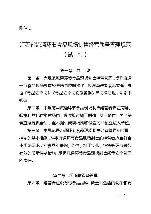 江苏省流通环节食品现场制售经营质量管理规范(试行)