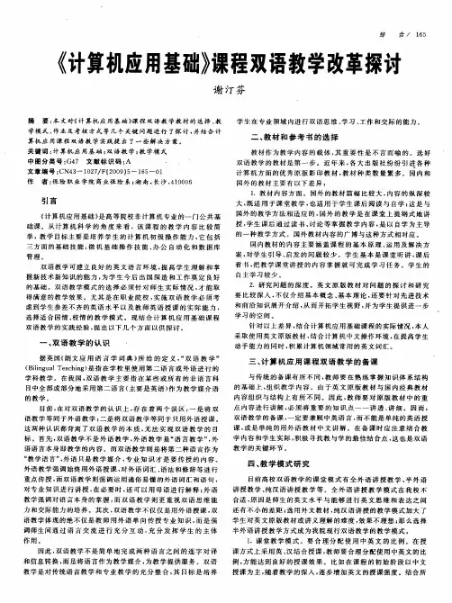 《计算机应用基础》课程双语教学改革探讨
