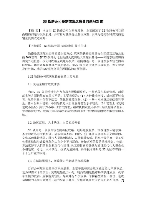 SS铁路公司提高煤炭运输量问题与对策