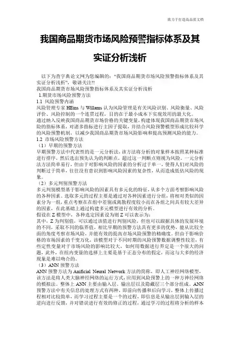 我国商品期货市场风险预警指标体系及其实证分析浅析