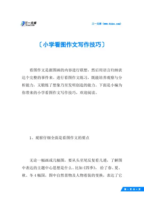 小学看图作文写作技巧