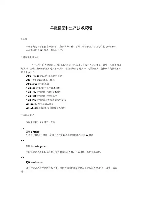 羊肚菌菌种生产技术规程