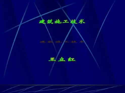 建筑施工技术课件