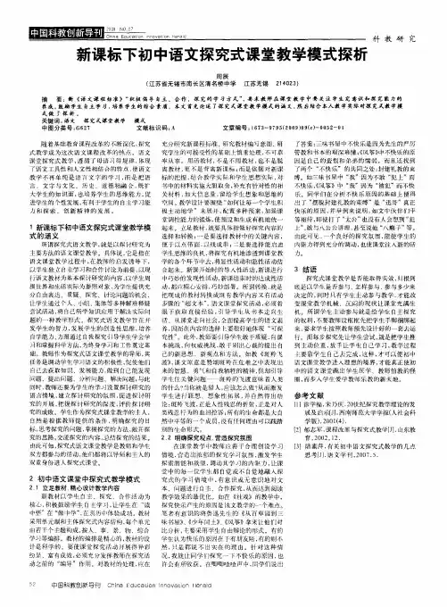 新课标下初中语文探究式课堂教学模式探析