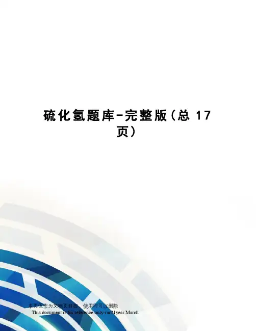 硫化氢题库-完整版