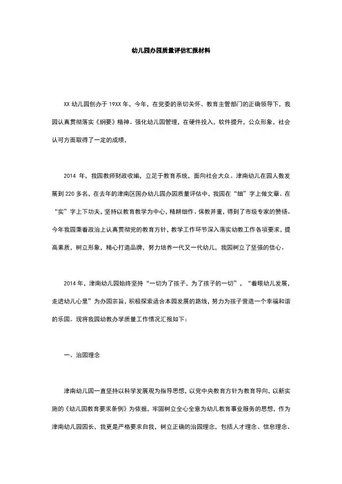 幼儿园办园质量评估汇报材料